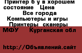 Принтер б.у в хорошем состояние › Цена ­ 6 000 - Все города Компьютеры и игры » Принтеры, сканеры, МФУ   . Курганская обл.